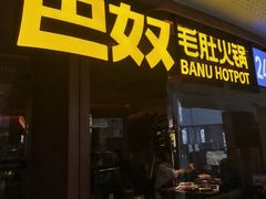 -巴奴毛肚火锅(京西大悦城店)