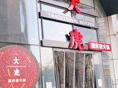 门面-大虎重庆老火锅(正弘城店)