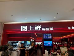 -闽上鲜·福建菜(龙湖滨江天街店)