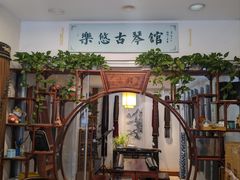 -乐悠琴馆·古琴古筝