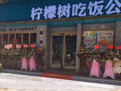 -柠檬树茶餐厅(海雅缤纷城店)