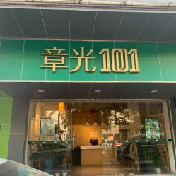 -章光101防脱养发荟