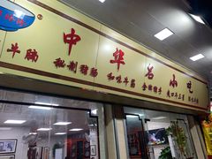 门面-珍珍小食店(西华路店)