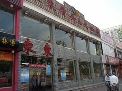 -东东骨头王火锅城(宝山店)