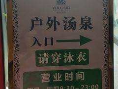 -裕龙汤泉