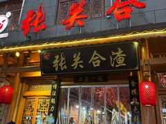 -张关合渣(朱家坳店)