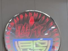 -鹍记特色牛杂面