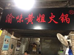 门面-渝味黄姐火锅(黄泥村店)
