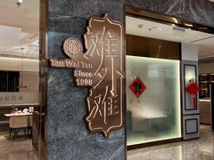 -滩外滩·本帮江浙菜(新天地店)