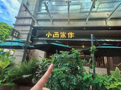 -小西家作(富力爱丁堡店)