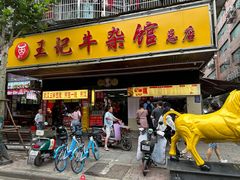 -江三王记牛杂馆(总店)