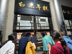 -清真·白记年糕(牛街北口店)