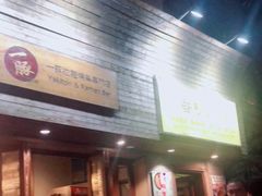 门面-春秋火锅(复兴中路店)