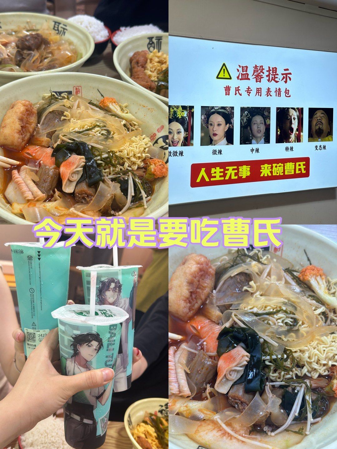 吃曹氏真有瘾