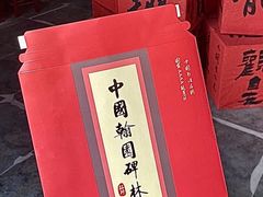 -翰园碑林