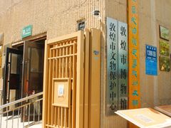 -敦煌市博物馆