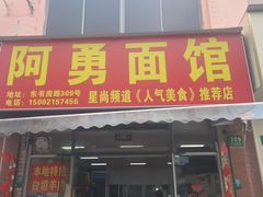 -阿勇面馆(东书房路店)