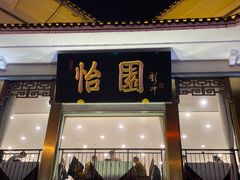 门面-怡园饭店-餐厅(四望亭店)