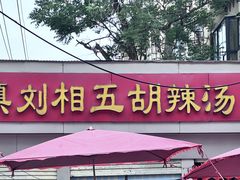 -逍遥镇刘相五胡辣汤豆沫馆(康复中街店)