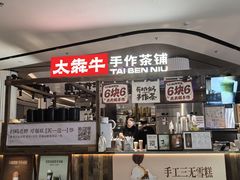 -太犇牛手作茶铺(江北虹悦城店)