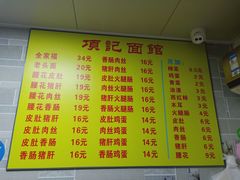 菜单-项记面馆(明瓦廊店)