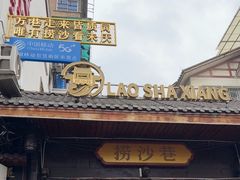 -捞沙巷