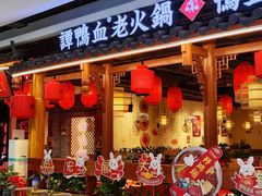 -谭鸭血老火锅(万象九宜城店)