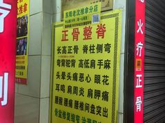 -老沈推拿(横店店)