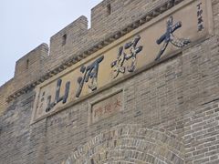 -大境门景区