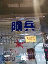 -阿兵荣辉美容理发有限公司