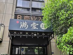 -满堂匠心川宴·私房菜(天府三街店)