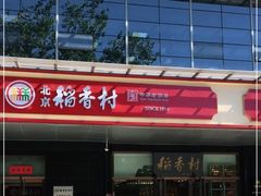-北京稻香村(第三店)