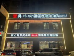 -真牛坊潮汕牛肉火锅