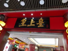 门面-皇上皇腊味店(下九路店)