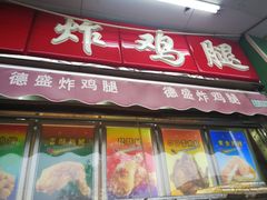 门面-德盛炸鸡腿(大沽南路店)