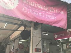-红大哥水门鸡饭(總店)