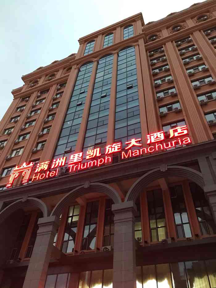 满洲里凯旋大酒店-"服务态度非常好,离开酒店后,把遗漏在酒店.