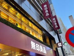 -无印良品(池袋西武店)