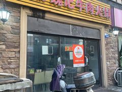 门面-粤潮魏记牛肉火锅(爱家·金河湾南区店)