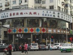 -乔家满族八大碗(流水沟店)