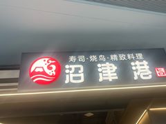 -沼津港精致料理·寿喜烧·烧鸟(龙湖南桥天街日料榜单店)
