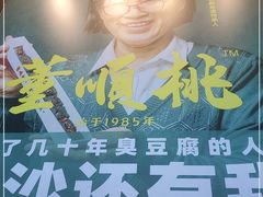 -董顺桃小粒臭豆腐(坡子街店)