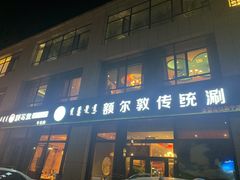 门面-额尔敦传统涮火锅·冰煮羊(铁东店)