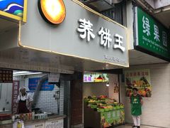 门面-香糯炎荞饼王(解放碑店)