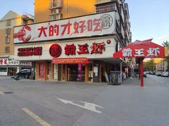 -霸王虾(湘江世纪城店)