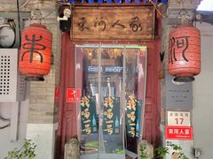 -束河人家(南锣鼓巷店)