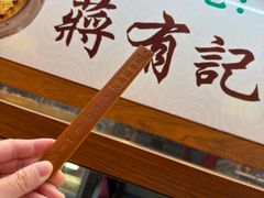 -清真蒋有记(老门东店)