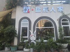 -懒人盐府人家(安贞店)