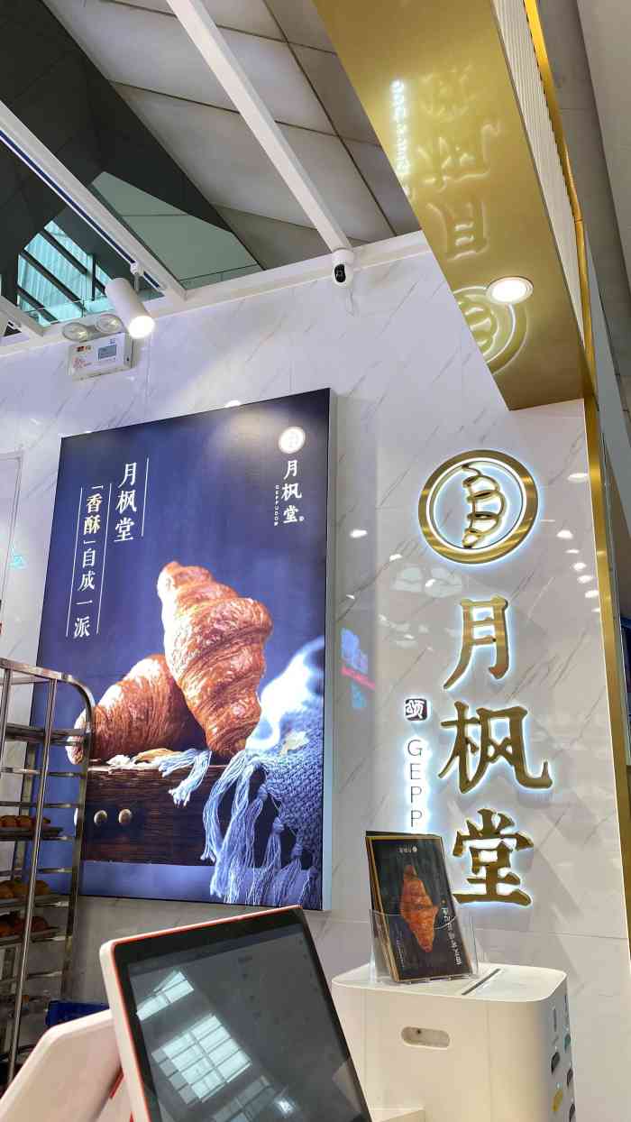 月枫堂(济南恒隆广场店)-"花样可颂 山东首店听这噱头 看着位置 .