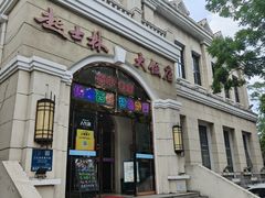 -起士林西餐厅(东经路店)